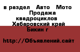  в раздел : Авто » Мото »  » Продажа квадроциклов . Хабаровский край,Бикин г.